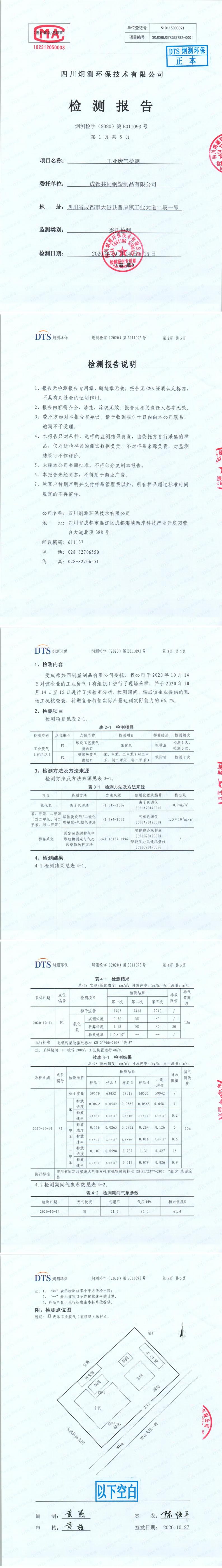 20201014廢氣檢測(cè)報(bào)告-炯測(cè)檢字（2020）第E011093號(hào)_0.jpg