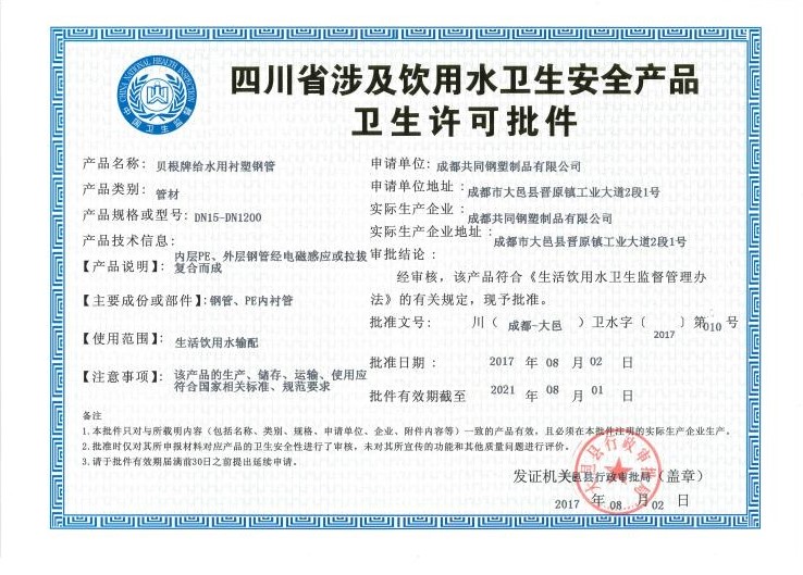 20170802衛(wèi)生許可批件-給水用襯塑鋼管.jpg